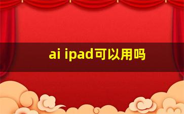 ai ipad可以用吗